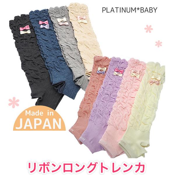 くしゅくしゅリボンロングトレンカ 日本製 トレンカ ｗリボン くしゅくしゅトレンカ レッグウォーマー 赤ちゃん 子供 春夏秋冬 プラチナインターナショナル 靴 Buyee Buyee 日本の通販商品 オークションの代理入札 代理購入