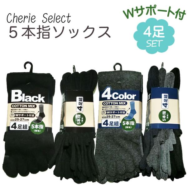 5本指ソックス 4足 メンズ 25-27cm 靴下 男性 女性 MIXカラーブラック 男の子 キッズ キッズ用 男性用 男 5本指ソックス ムレ軽減 むれ軽減 黒 紺 チャコール …