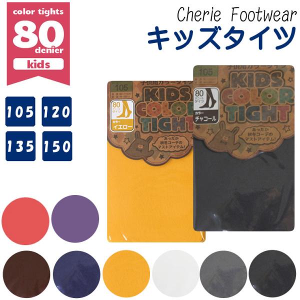 カラータイツ タイツ キッズ ベビー 子供 キッズ 80デニール 95 100 110 120 130 140 150 160 ホワイト ブラック ブラウン カボチャ適用身長 95cm〜160cm 発表会やフォーマルにも！選べる6カラーキッ...
