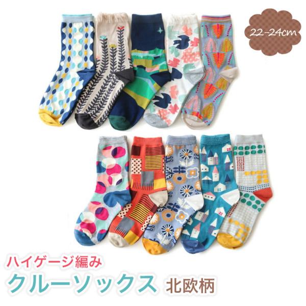 子供 女性 靴下 北欧 ノスタルジック柄 5足セット 【18】 クルー丈ソックス ソックス 女の子用 小学校 小学生 子供用 キッズ用 22cm 23cm 24cm レディース キ…