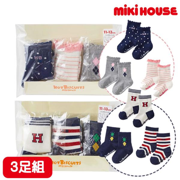 MIKIHOUSE ミキハウス ソックスパック 3足セット 靴下 くつ下 くつした ソックス 男の子 女の子 ホットビスケッツ HOTBISCUITS ベビー 赤ちゃん キッズ 子供 子供用 子供用靴下 プチギフト ミニギフト 出産祝い 誕...