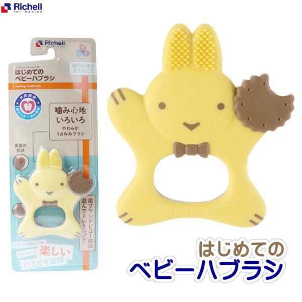 【ステップ1】 ベビー 歯ブラシ リッチェル はぶらし 初めて 歯磨き 歯がため おもちゃ ベビー歯ブラシ ハブラシ 赤ちゃん はじめてのベビーハブラシ Richellはやくからお口の感覚を養う♪歯磨きのならしに！おしゃぶり おもちゃ 玩具...