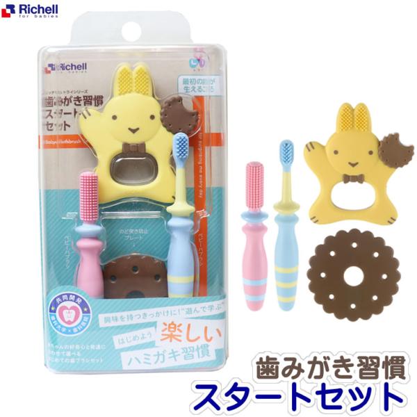 ベビー 歯ブラシ リッチェル 歯みがき習慣スタートセット はぶらし おはし持ち 奥歯ピカピカ ベビーハブラシ 歯磨き 歯がため おもちゃ ベビー歯ブラシ ハブラシ 赤ちゃん Richell3ステップで移行できる！赤ちゃんの歯磨きスタートセッ...