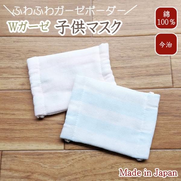 マスクふわふわ ダブルガーゼ 日本製 子供 今治産 こどもガーゼ 洗える