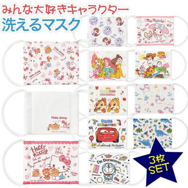 マスク 子供 3枚 抗菌 防臭 布 ガーゼマスク キッズ 女の子 男の子 園児 低学年 プリンセス ドラえもん キティ マイメロ カーズ ディズニー トイストーリー ア…