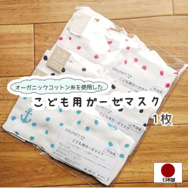 マスク 日本製 子供 今治産 オーガニックコットン こどもガーゼ 立体