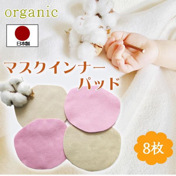 日本製 オーガニックコットン マスクインナー 8枚 洗える マスクインナー とりかえシート マスクインナー マスク取り替えシート マスク用インナー マスク パッド マスク用シート洗って使えるマスクの内側をケア、マスク用パッドお試し8枚♪赤ち...