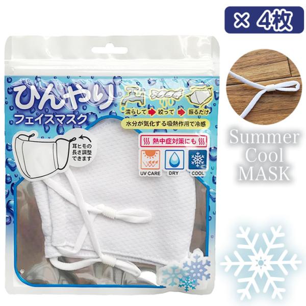 濡らす 濡れマスク 4枚 気化熱 ドライ UVケア ひんやり フェイスマスク 冷感マスク 大人 ひんやり マスク 冷感 気化熱マスク クーリングマスク 冷やしマスク …