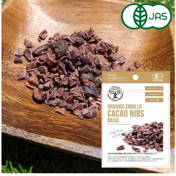 ②カカオ豆 有機JAS オーガニック クリオロ カカオニブ 20g カカオ豆 カカオ 砂糖