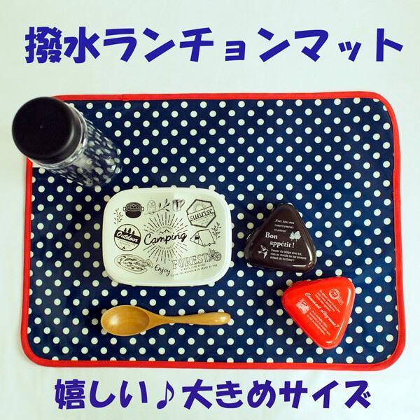 撥水ランチョンマット 大きめサイズ】ネイビードット （PVC加工