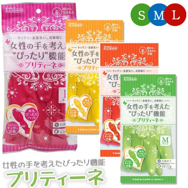 ゴム手袋 プリティーネ 5個 ロング おしゃれ S M L 樹から生まれた手袋 女性の手を考えたぴったり設計 ダンロップ ホームプロダクツ かわいい キッチン ゴム 手袋 ロングタイプ 作業用 赤 黄色 緑 オレンジ お掃除食器洗い 天然ゴ...