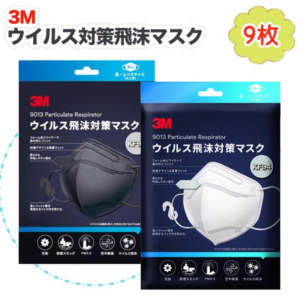 3M スリーエム 高性能 マスク 9枚 ウイルス対策飛沫マスク ふつう
