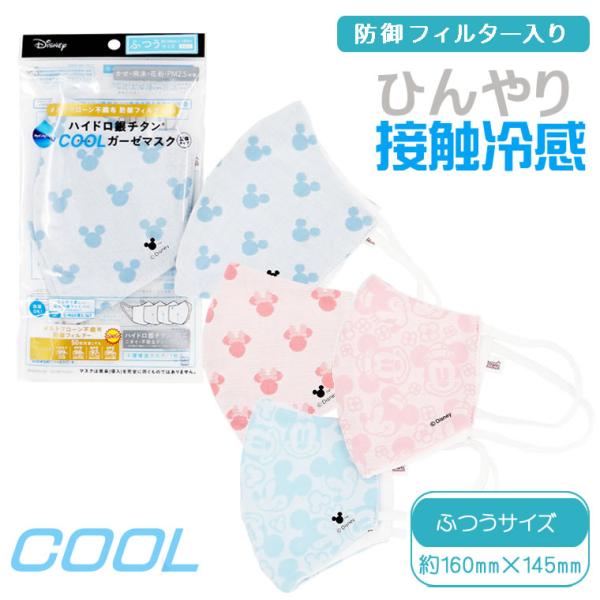 Disney（ディズニー） ハイドロ銀チタン マスク クールマスク ミニー
