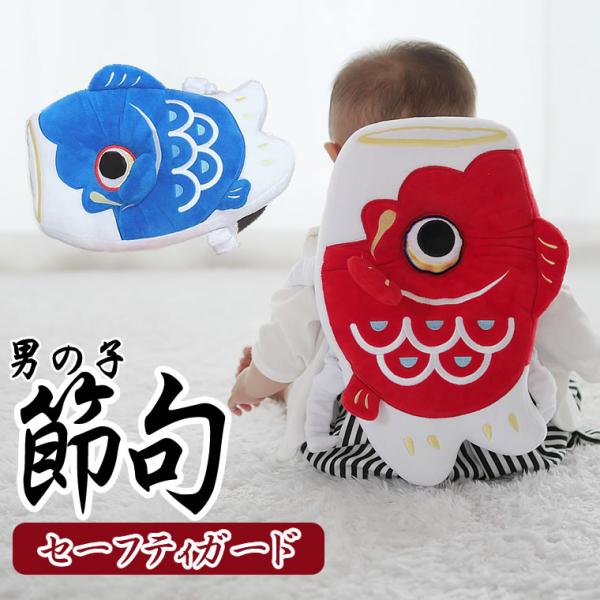 転倒防止 赤ちゃん お座り クッション 頭保護 初節句 こいのぼり 鯉 出産祝い ベビー 子供 キッズ 男の子 お正月 輸入ベビー キッズ服 Cherie 通販 Yahoo ショッピング