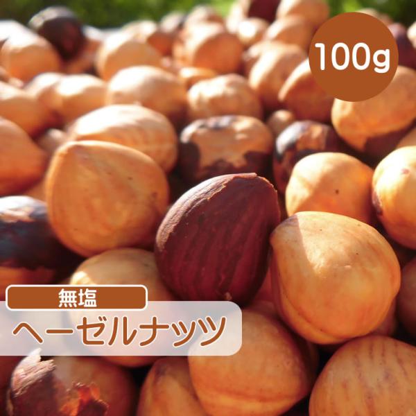 ヘーゼルナッツ 100g 無添加 無塩 ロースト ナッツ 小分け ギフト チャック付き 送料無料 CFL 素焼きヘーゼルナッツ ローストヘーゼルナッツ 素焼き 無塩 食塩…