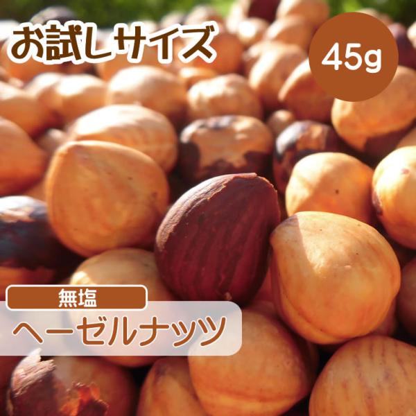 ヘーゼルナッツ 45g 無添加 無塩 ロースト ナッツ 小分け ギフト チャック付き 送料無料 CFL 素焼きヘーゼルナッツ ローストヘーゼルナッツ 素焼き 無塩 食塩…