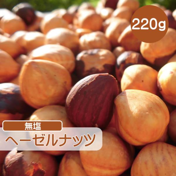 ヘーゼルナッツ 220g 無添加 無塩 ロースト ナッツ 小分け ギフト チャック付き 送料無料 CFL 素焼きヘーゼルナッツ ローストヘーゼルナッツ 素焼き 無塩 食塩…