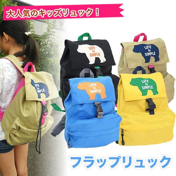 アウトドアフラップリュック キッズリュック リュックサック