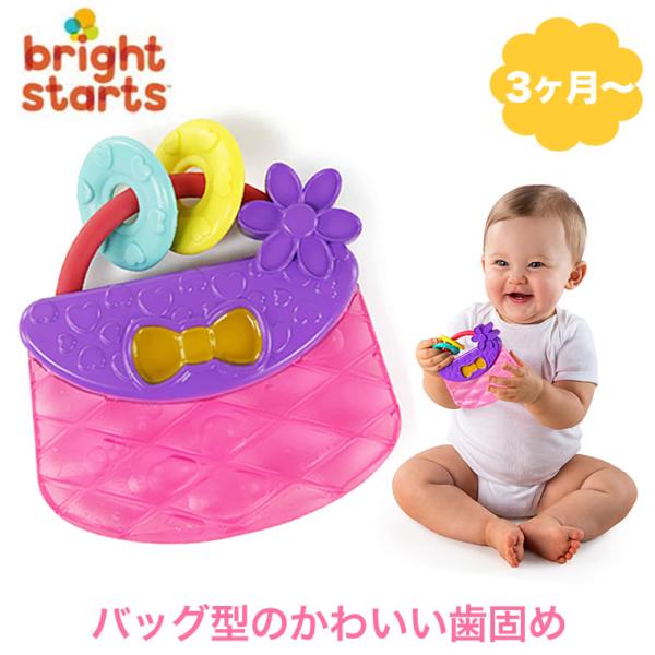 キャリー＆ティーズ パース 手提げバッグ型 歯がため おもちゃ 赤ちゃん Bright Starts ブライトスターツ ベビー 子供 男の子 バッグ型 歯固め おもちゃ 知育玩具 新生児 3ヶ月 出産祝い ギフト プレゼント 出産祝 ソフト...