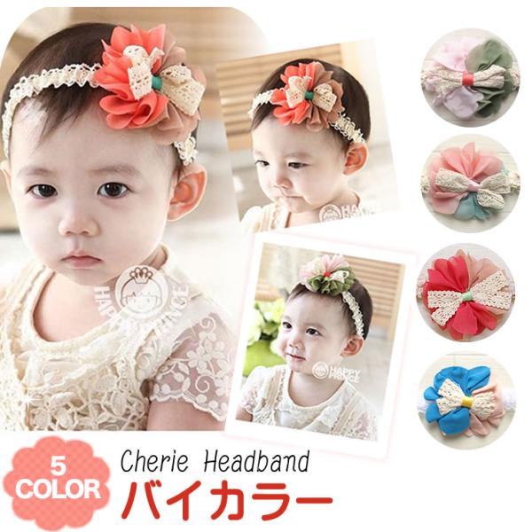 【ヘアバンド ベビー】バイカラーのヘアバンド お花 レース 赤ちゃん用 子供用 フォーマル （11）ギフト 出産祝い 内祝いお返しのプレゼントに♪◆バイカラーがかわいいお花モチーフのベビー＆子供用レースのヘアバンド。 無料ラッピング対応可