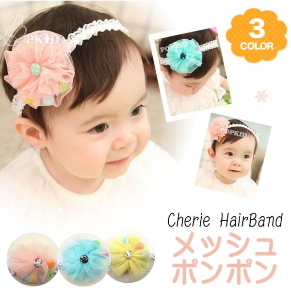 メッシュ お花 ポンポン ベビー用 子供用 レース ヘアバンド 子供 ベビー 赤ちゃん ヘアーバンド 撮影 ヘアアクセサリ くるみボタン 誕生日 バースデー イベント 結婚式 女の子 赤ちゃん用 やわから 伸びる 柔らかい 髪飾り ハーフバ...