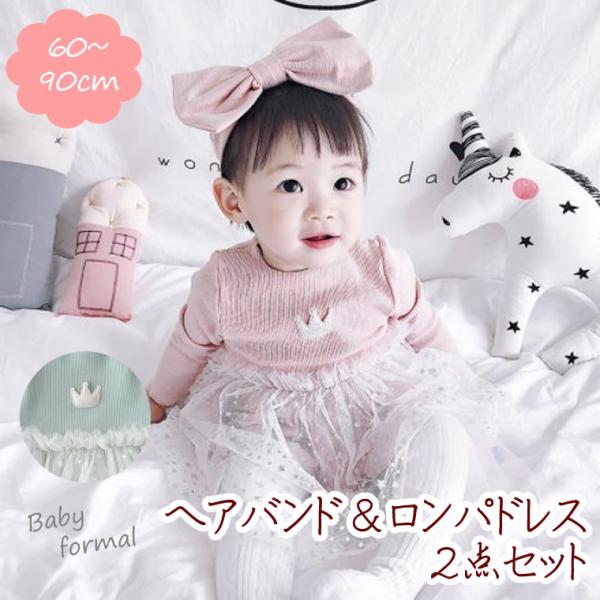 ヘアバンド付き ベビードレス クラウンフォーマルドレス ベビー ドレス 赤ちゃん コサージュ フラワー ハーフバースデー 服 60 70 80 90ふわふわのチュールが可愛いベビードレスです。ハーフバースディ 衣装 結婚式 お誕生日 ベビー...