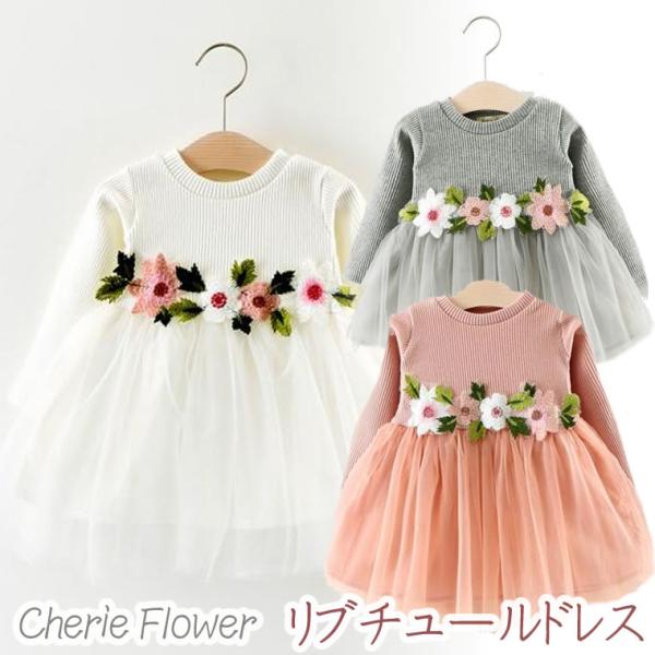 リブチュール 長袖　ベビードレス フォーマルドレス  ベビー ドレス 赤ちゃん コサージュ フラワー ハーフバースデー フォーマル ワンピース  チュール お花 ふわふわ ピンク ホワイト グレー パーティ おでかけ おめかし 誕生日 結婚...