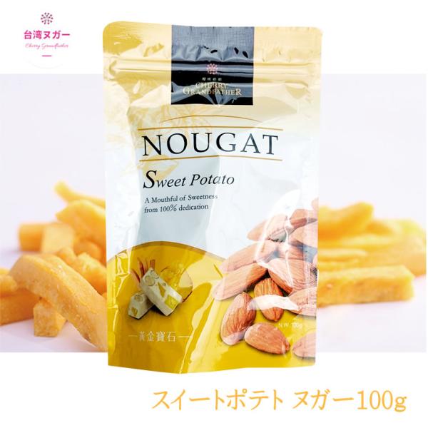 台湾 ヌガー 牛軋糖 スイートポテト100g ポテト さつまいも アーモンド 櫻桃爺爺 菓子 お土産 Cherry Grand Father ナッツ Cherrygg 11 輸入ベビー キッズ服 Cherie 通販 Yahoo ショッピング