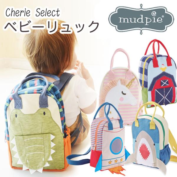 Mudpie マッドパイ 正規品 キッズリュック ベビーリュック ベビー 赤ちゃん 一升餅 一升もちリュック ブランド 男の子 女の子 おしゃれ 可愛いマッドパイ Mud pieの高級感があるベビーリュックだから出産祝いにもおすすめ！リュッ...
