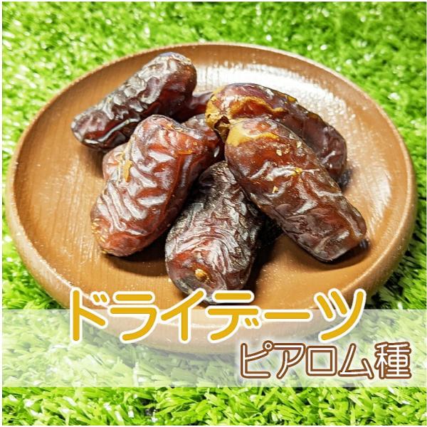 デーツ 380g ピアロム種 なつめやし ドライフルーツ 砂糖不使用 無添加