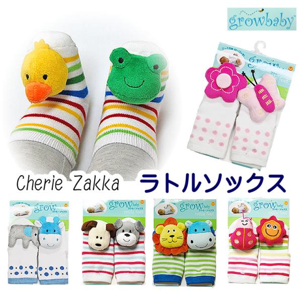 【growbaby ラトル付き ソックス 靴下】男の子用 女の子用 新生児用 ベビー用 赤ちゃん用 7cm 8cm 9cm 10cm 11cm 12cm ゴールドバグ 靴下 ソックスラトル付きソックス 靴下 出産祝い プレゼント 無料ラッピ...