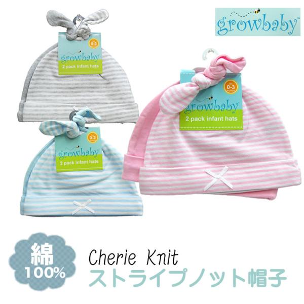 【新生児 赤ちゃん ベビー 帽子】 growbaby正規品 (growbaby)2枚セット新生児用（0〜3カ月程度）ジャージー地綿100％ベビー用帽子 (NB 3M 6M 9M 12M 新生児 3ヶ月 6ヶ月 9ヶ月 12ヶ月 1歳 1才 ...