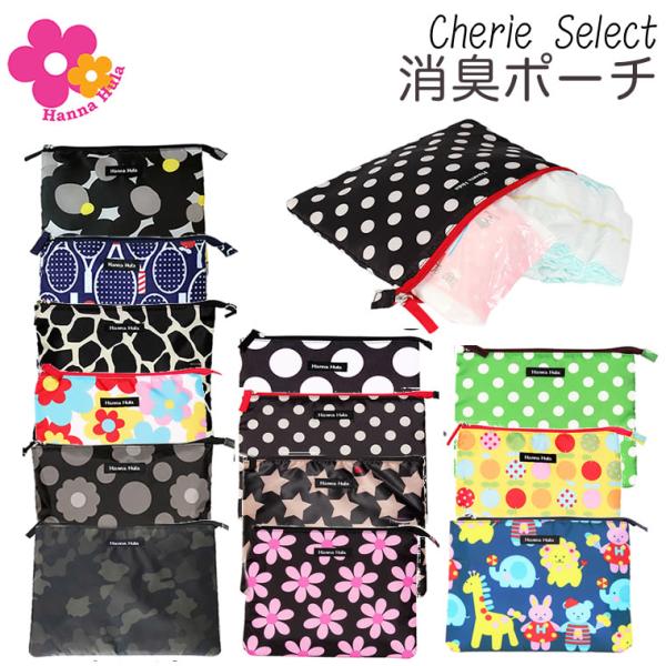 ハンナフラ 消臭 ポーチ 小物入れ おむつ入れ おむつポーチ Hanna Hula 正規品 マルチケース 収納 チャック 消臭ポーチ 整理整頓 抗菌 撥水加工 撥水 収納 清潔 テニス 水玉 ジラフ 星柄 迷彩柄 ボーダー チェック スポー...