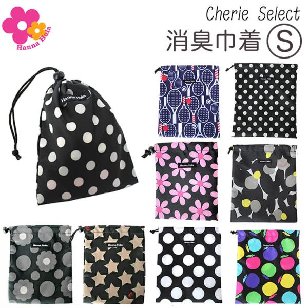 ハンナフラ 消臭 巾着 Sサイズ 巾着袋 コップ入れ 小物入れ おむつ入れ おむつポーチ Hanna Hula 正規品 消臭巾着 整理整頓 抗菌 撥水加工 撥水 収納 清潔 テニス 水玉 星柄 りんご ジラフ ボーダー チェック スポーツ ...