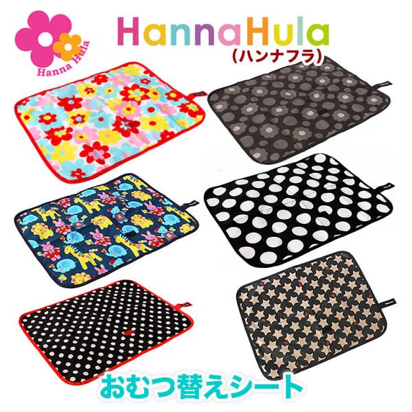 おむつ替えシート ハンナフラ Hanna Hula 正規品 外出 おむつ替え はっ水 防水 おむつ替えマット オムツシート おむつシート おむつ オムツ 便利 コンパクト かわいい 高機能 ワンタッチ 収納 ポリエステル 撥水 丸洗い 星柄...