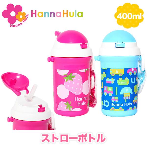 Hanna Hulaハンナフラキッズ ストローボトル 水筒