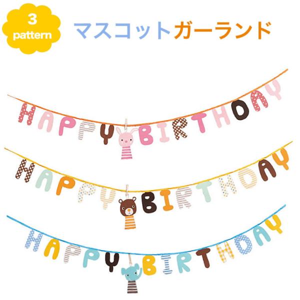 マスコット【誕生日 パーティー 飾り】 ガーランド 飾り付け バンビーニール ハーフバースデー お誕生日会 バースデー パーティー 【15】HAPPY BIRTHDAYの文字に可愛いマスコット♪ パーティガーランド ハッピーバースデー 子供...