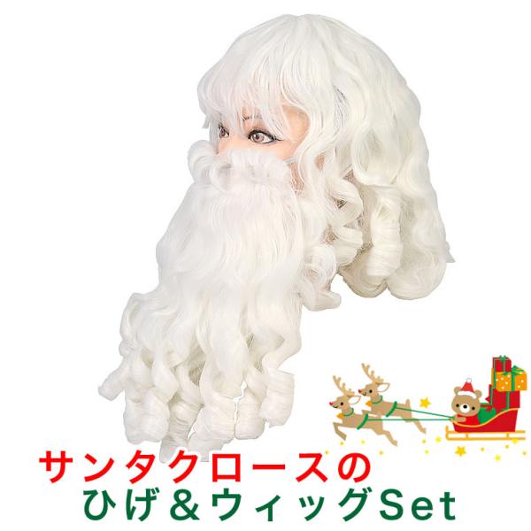 サンタクロース ひげ＆ウィッグ セット 髭 ヒゲ つけひげ かつら クリスマス 衣装 コスプレ コスチューム