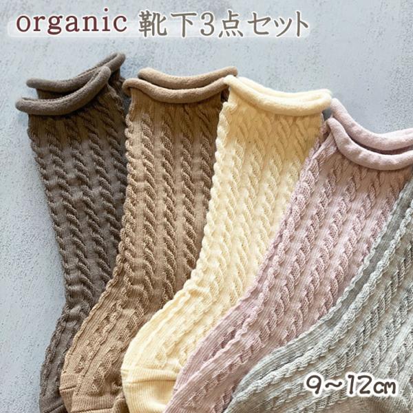 オーガニックコットン ケーブル編み 靴下 日本製 ハイソックス ベビー 9-12cm オーガニック ベビーソックス 赤ちゃん 子供 春 夏 秋 冬 オールシーズン くつした くつ下 セット 女の子 男の子 国産 上品 かわいい くすみカラー...