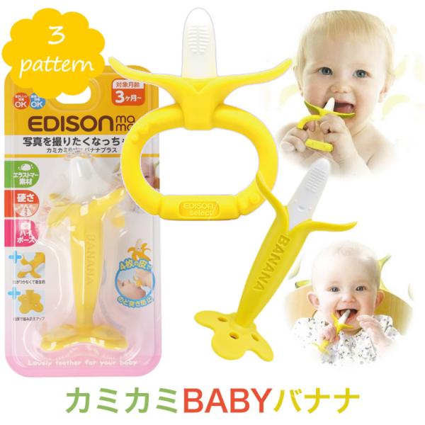 【歯固め】バナナ カミカミＢＡＢＹ ばなな 歯固め おもちゃ エジソン 歯がため ベビー カミカミバナナEDISONの可愛い、バナナ型のおしゃぶりおもちゃ 0歳 赤ちゃん 3か月〜 出産祝い おしゃぶり 安心 安全 無料ラッピング対応可