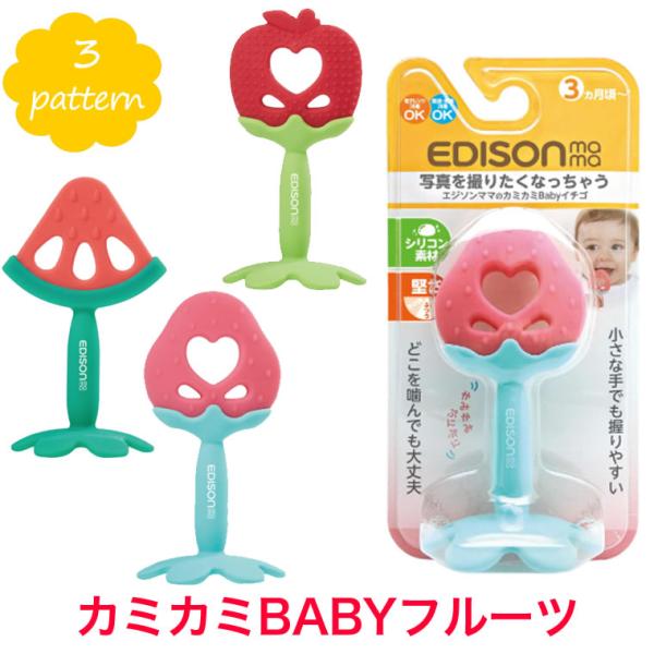 歯固め フルーツ カミカミＢＡＢＹ イチゴ リンゴ スイカ おもちゃ エジソン はがため ベビー インスタ映え 赤ちゃん 男の子 女の子 かみかみ 歯がため エジソンベビー おもちゃ 舐めても安心 舐め舐め カミカミ 安心 安全 電子レンジ...