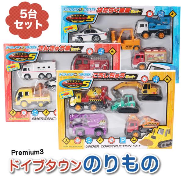 ドライブタウンPremium5 働く車 パトカー 消防車 救急車 工事車両 はたらくくるま ブルドーザー クレーン車 ミキサー車 ショベルカー ダンプカー 高所作業車 …