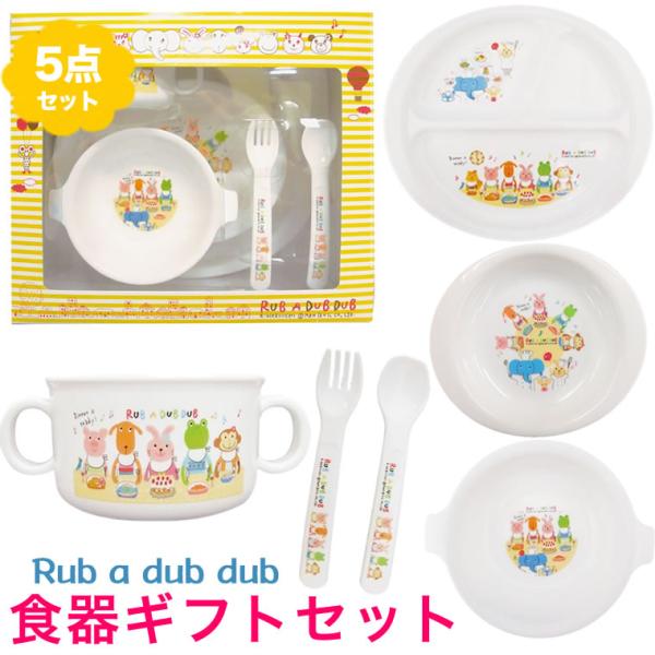 食器セット ベビー 日本製 5点 黄色 お食い初め 出産祝い ギフト ベビー食器セットモンスイユ Rub A Dub Dub 電子レンジok 食器洗浄機ok 煮沸消毒ok オーブン Buyee Buyee Japanese Proxy Service Buy From Japan Bot Online