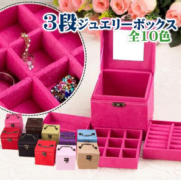 ジュエリーケース ジュエリーボックス 3段 小型 アクセサリー