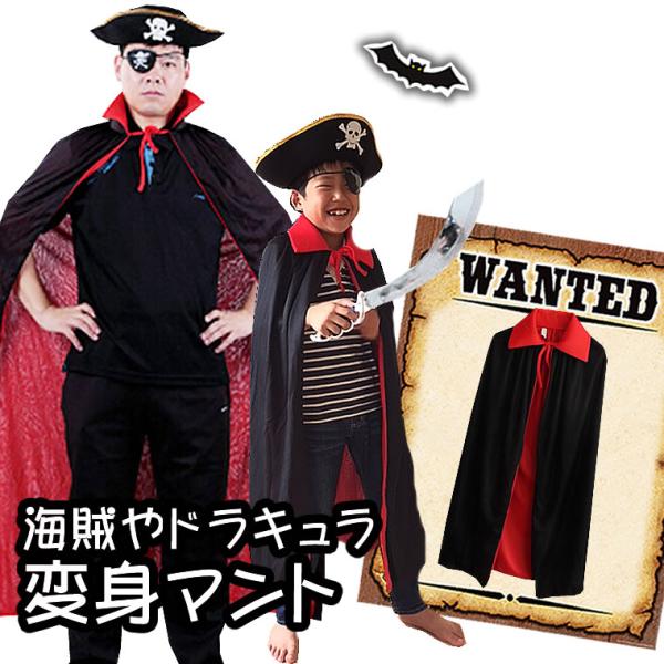 マント ハロウィン コスチューム 子供 大人 黒 赤 衣装 キッズ