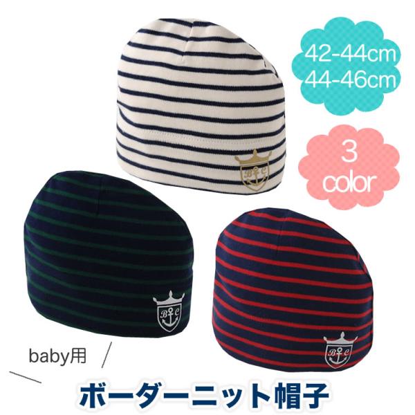 Bon chou 【ベビー帽子】 ボーダー ボンシュシュ ニシキ 新生児