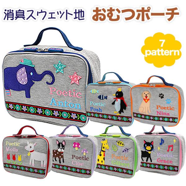 おむつポーチ】 消臭 マルチポーチ ポエティック POETIC 旧ポピンズ