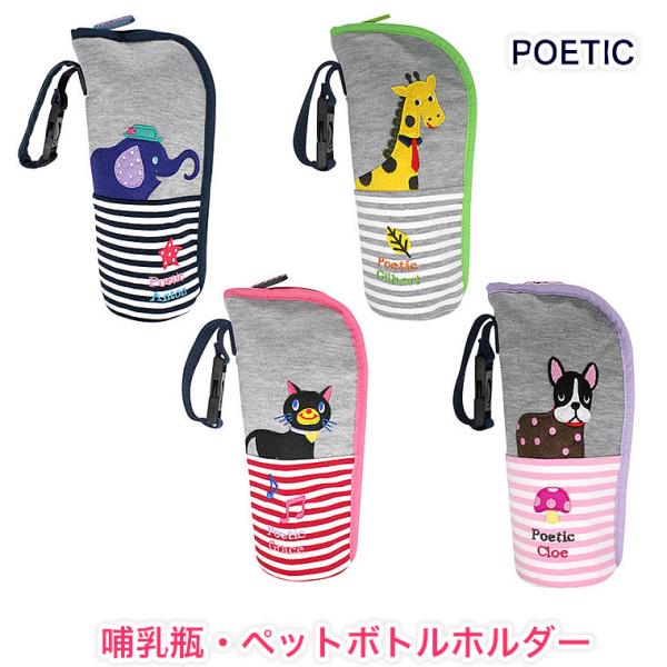哺乳瓶ケース ペットボトルケース しましま ポエティック POETIC リュックサック ニックナック 赤ちゃん 旧ポピンズ（poppins)男の子用 女の子用哺乳瓶ホルダー ペットボトルホルダー 無料ラッピング対応可