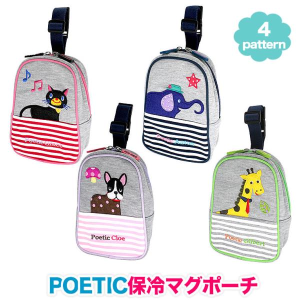 保冷 しましまマグポーチ ポエティック POETIC 旧ポピンズ（poppins) ニックナック保冷で便利なマグポーチ無料ラッピング対応