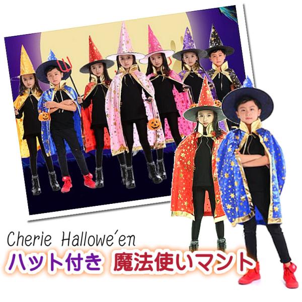 魔法使い コスプレ 2点セット マント ハット 帽子 子供用 子供 ハロウィン キッズ コスチューム 衣装 仮装 男の子 女の子